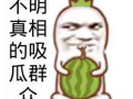 吃瓜爆料小学生图片搞笑,小学生搞笑爆料瞬间