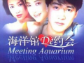 海洋馆的约会 电视剧,浪漫邂逅，海洋奇缘