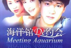 海洋馆的约会 电视剧,浪漫邂逅，海洋奇缘