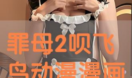 罪母动漫,揭示人性深渊的惊悚之旅