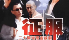 征服电视剧下载,传奇英雄的下载之旅