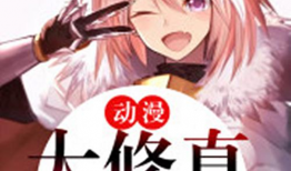 修仙动漫,修仙动漫中的奇幻世界与成长之旅