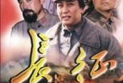电视剧长征演员表,实力派明星齐聚演绎革命传奇