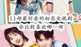 电视剧初恋,青春岁月里的甜蜜回忆