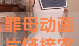 罪母动漫,揭示人性深渊的惊悚之旅